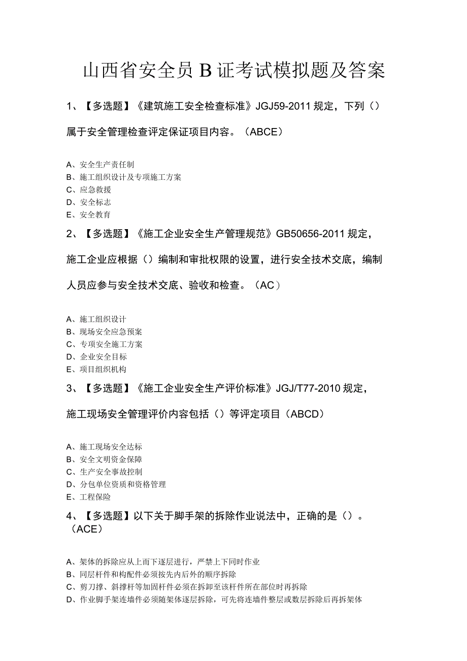 山西省安全员B证考试模拟题及答案.docx_第1页