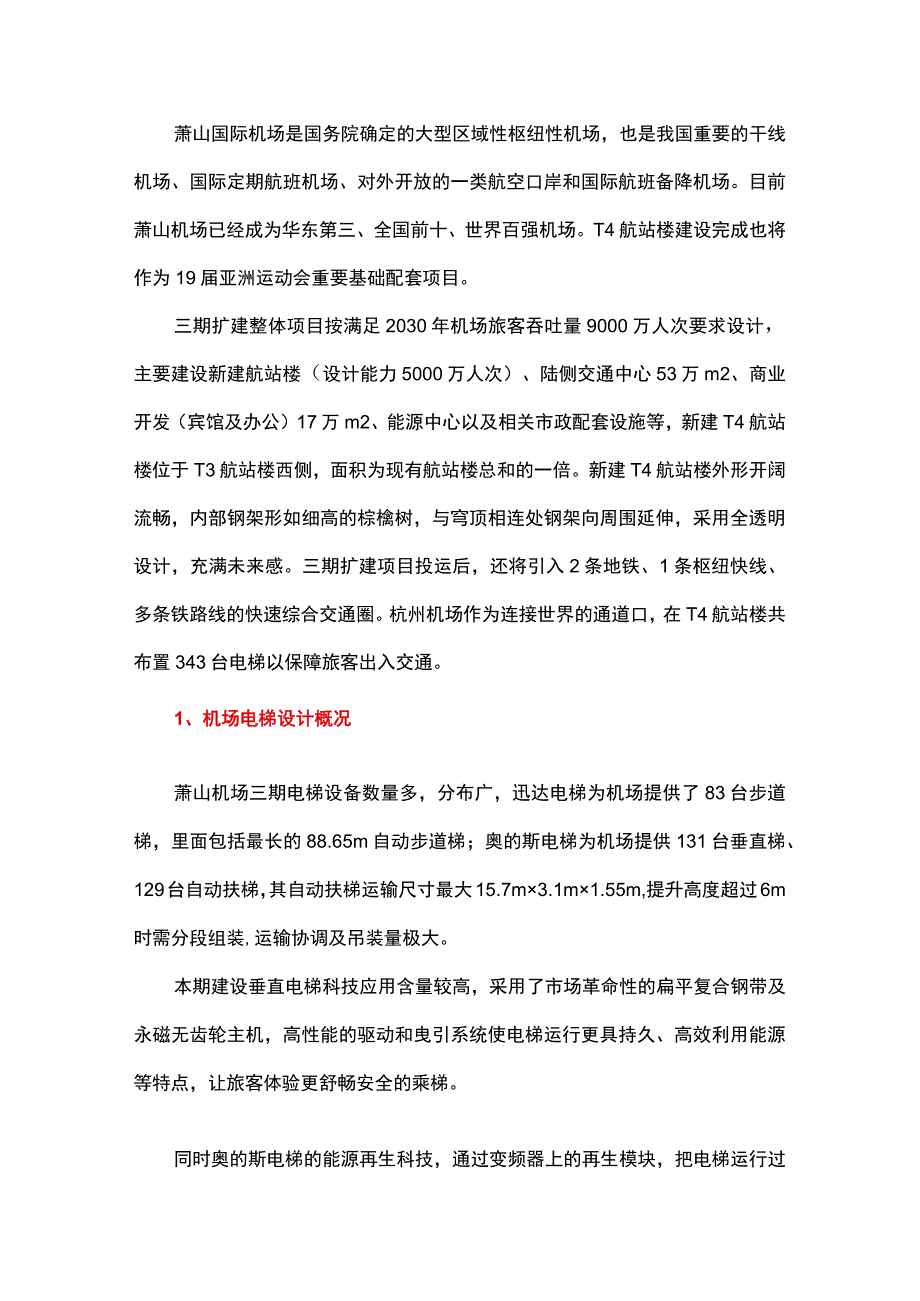 大型机场中电梯工程施工的技术要点研究.docx_第1页