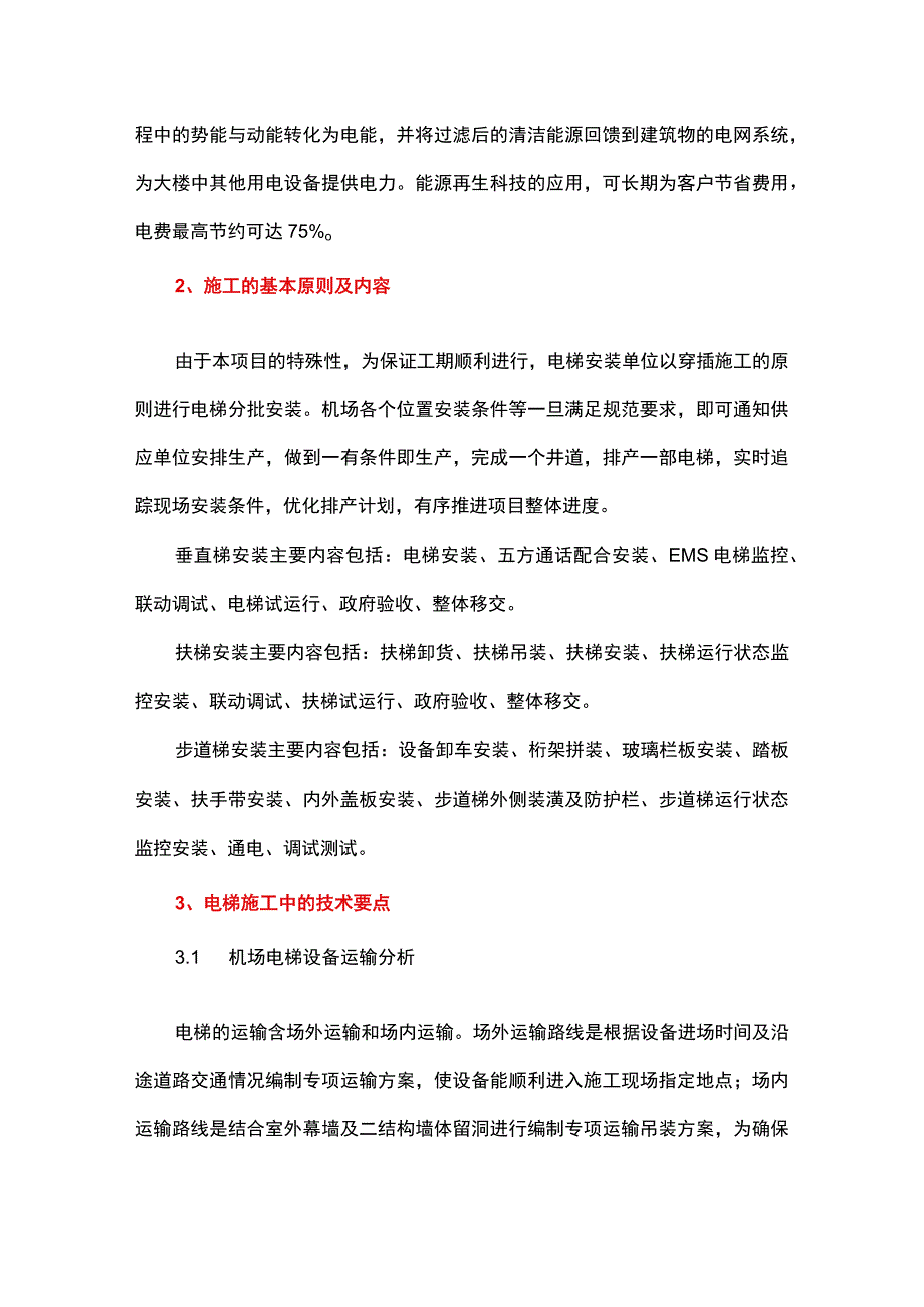 大型机场中电梯工程施工的技术要点研究.docx_第2页