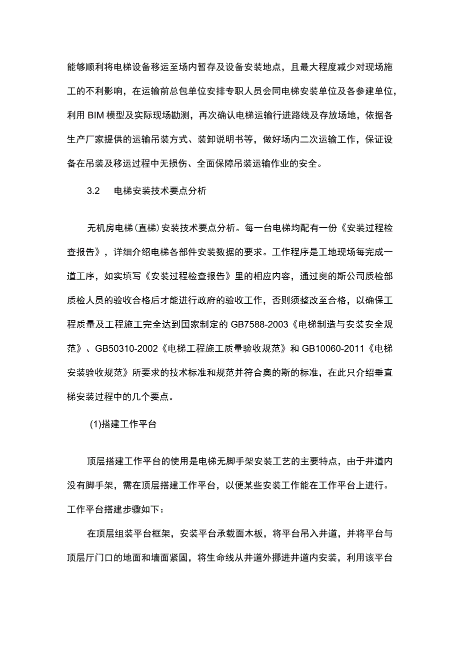 大型机场中电梯工程施工的技术要点研究.docx_第3页