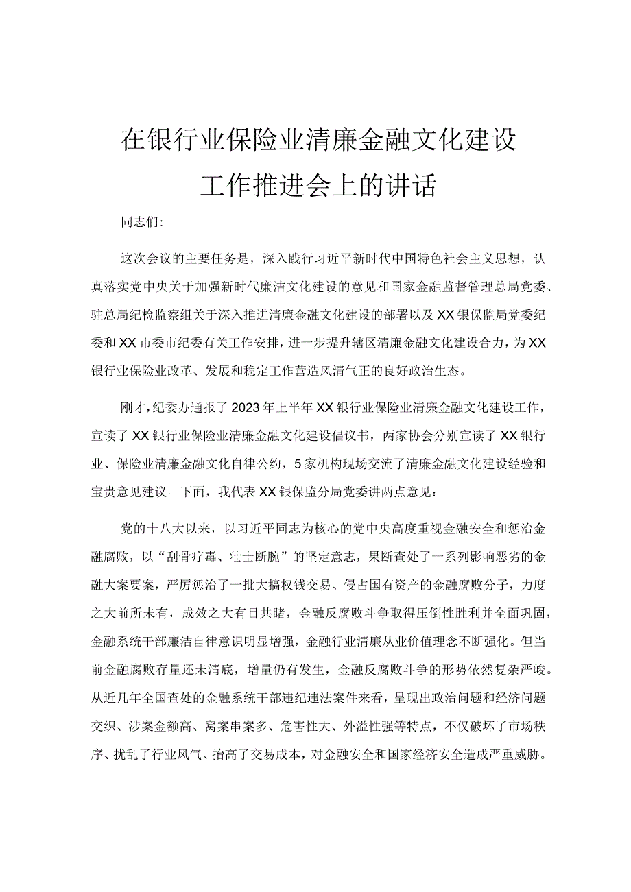 在银行业保险业清廉金融文化建设工作推进会上的讲话.docx_第1页