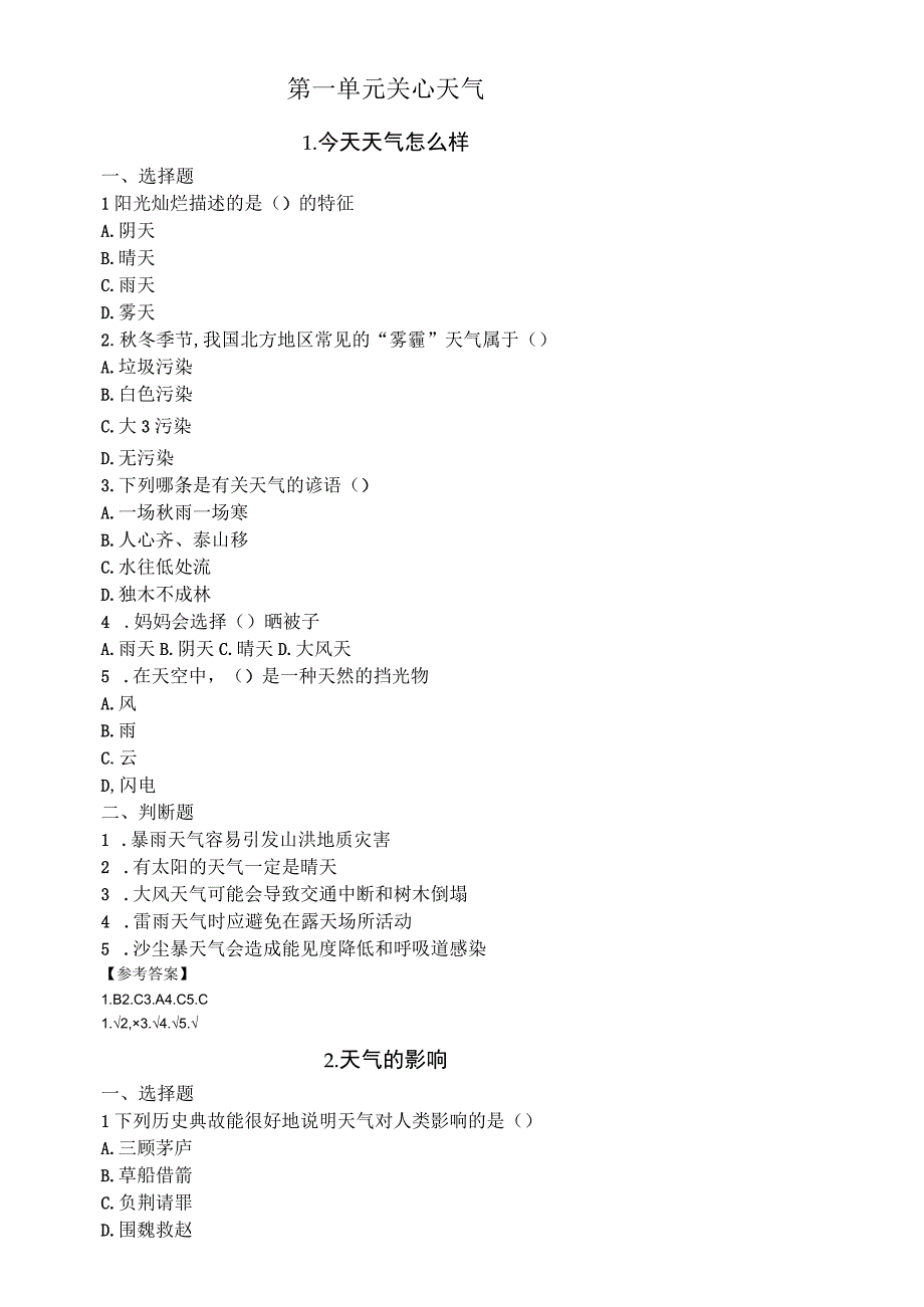 小学科学苏教版二年级上册全册课课练（2023秋新课标版）.docx_第2页