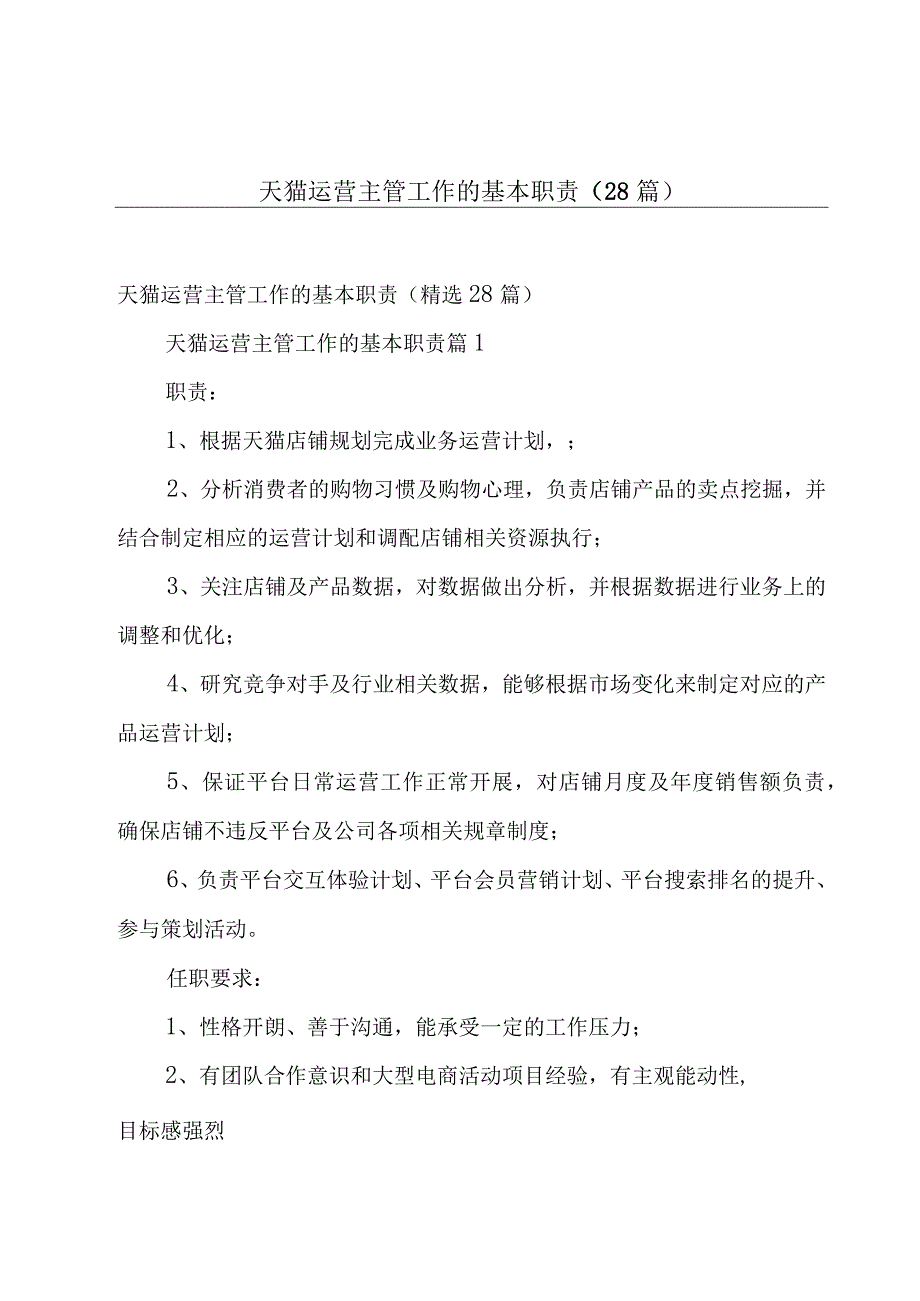 天猫运营主管工作的基本职责（28篇）.docx_第1页