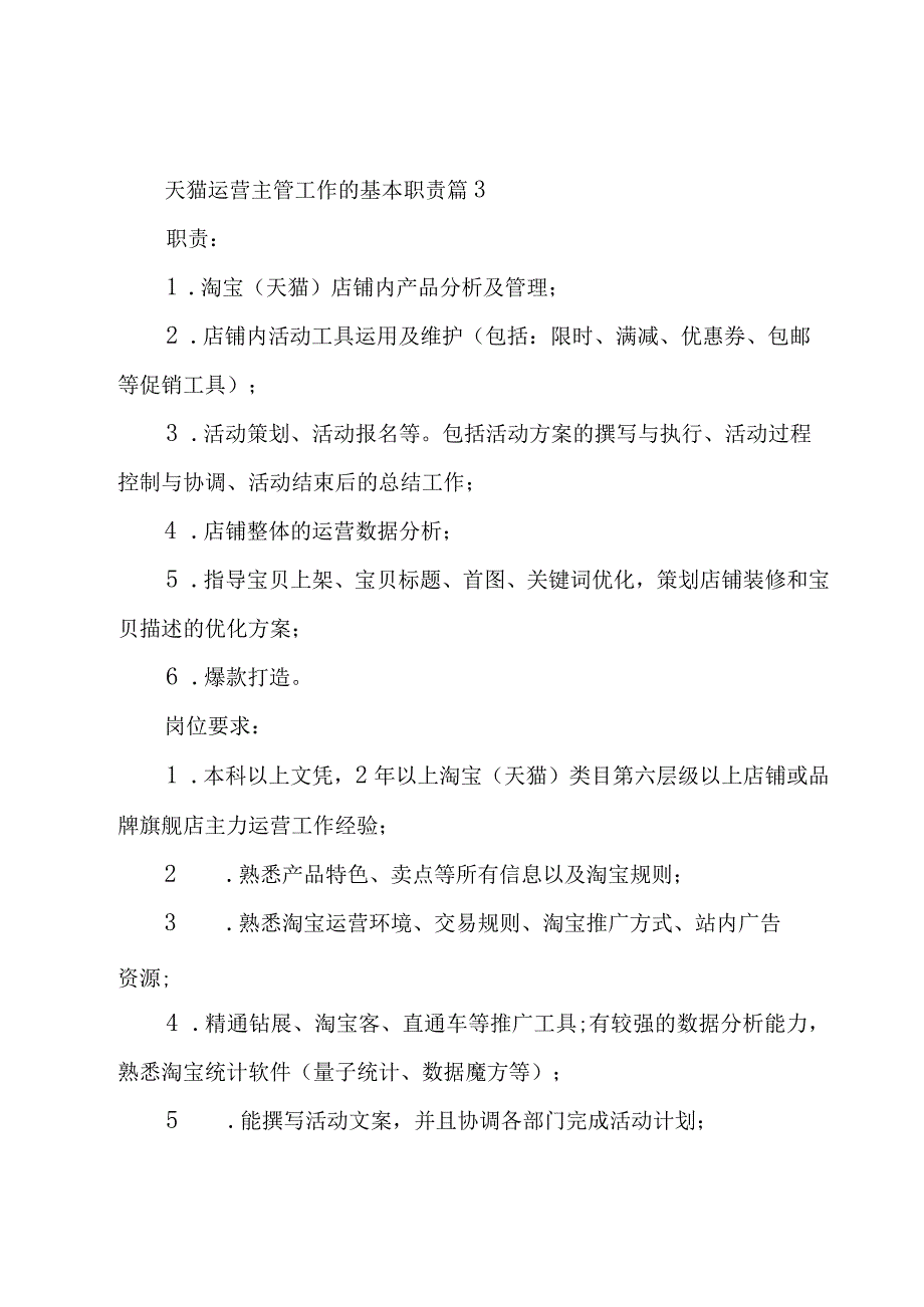 天猫运营主管工作的基本职责（28篇）.docx_第3页