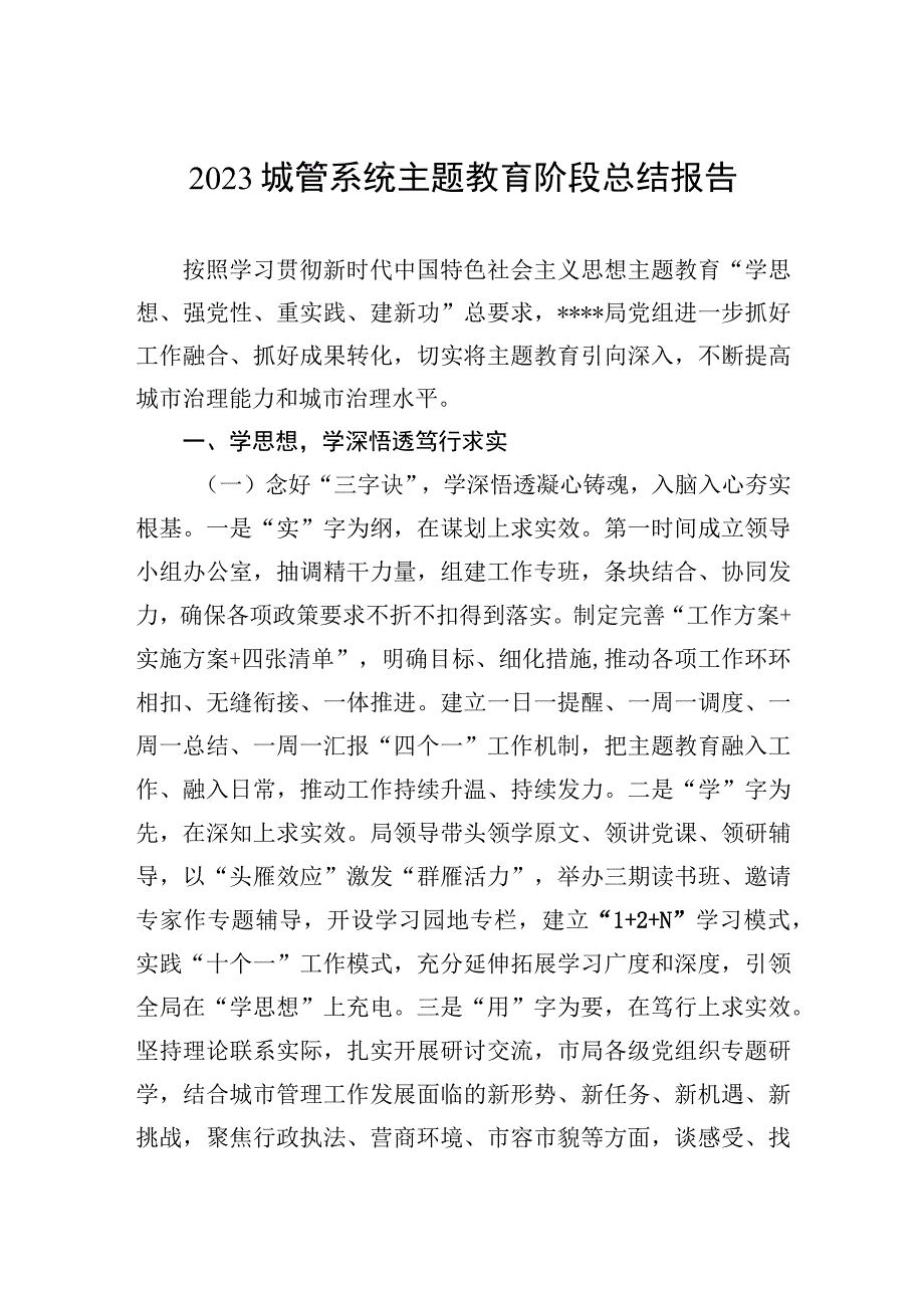 城管系统主题教育阶段总结报告.docx_第1页