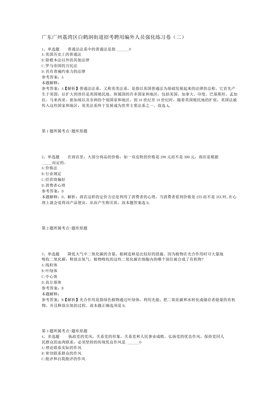 广东广州荔湾区白鹤洞街道招考聘用编外人员强化练习卷(二).docx_第1页