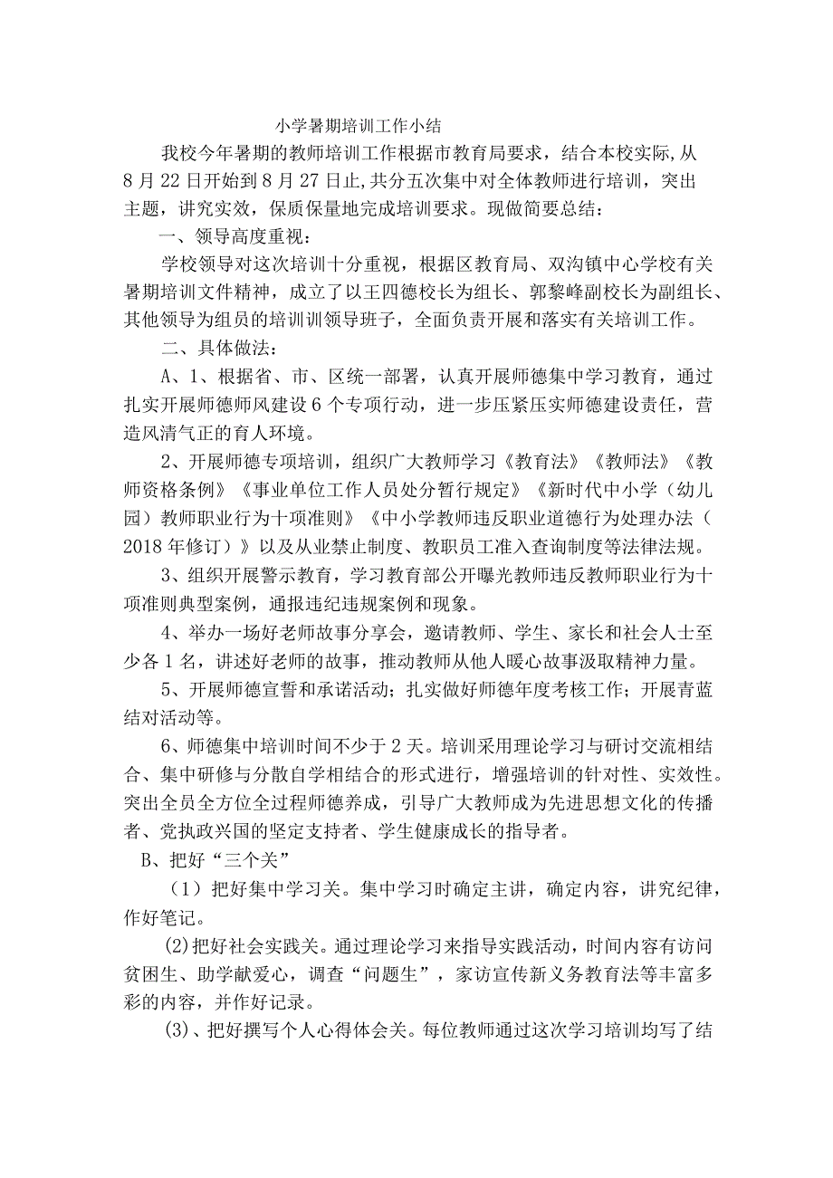 小学暑期培训小结.docx_第1页