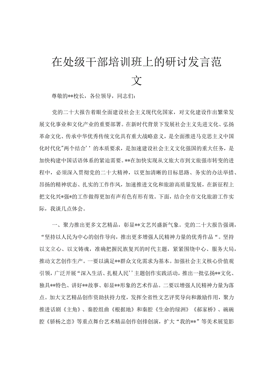 在处级干部培训班上的研讨发言范文.docx_第1页