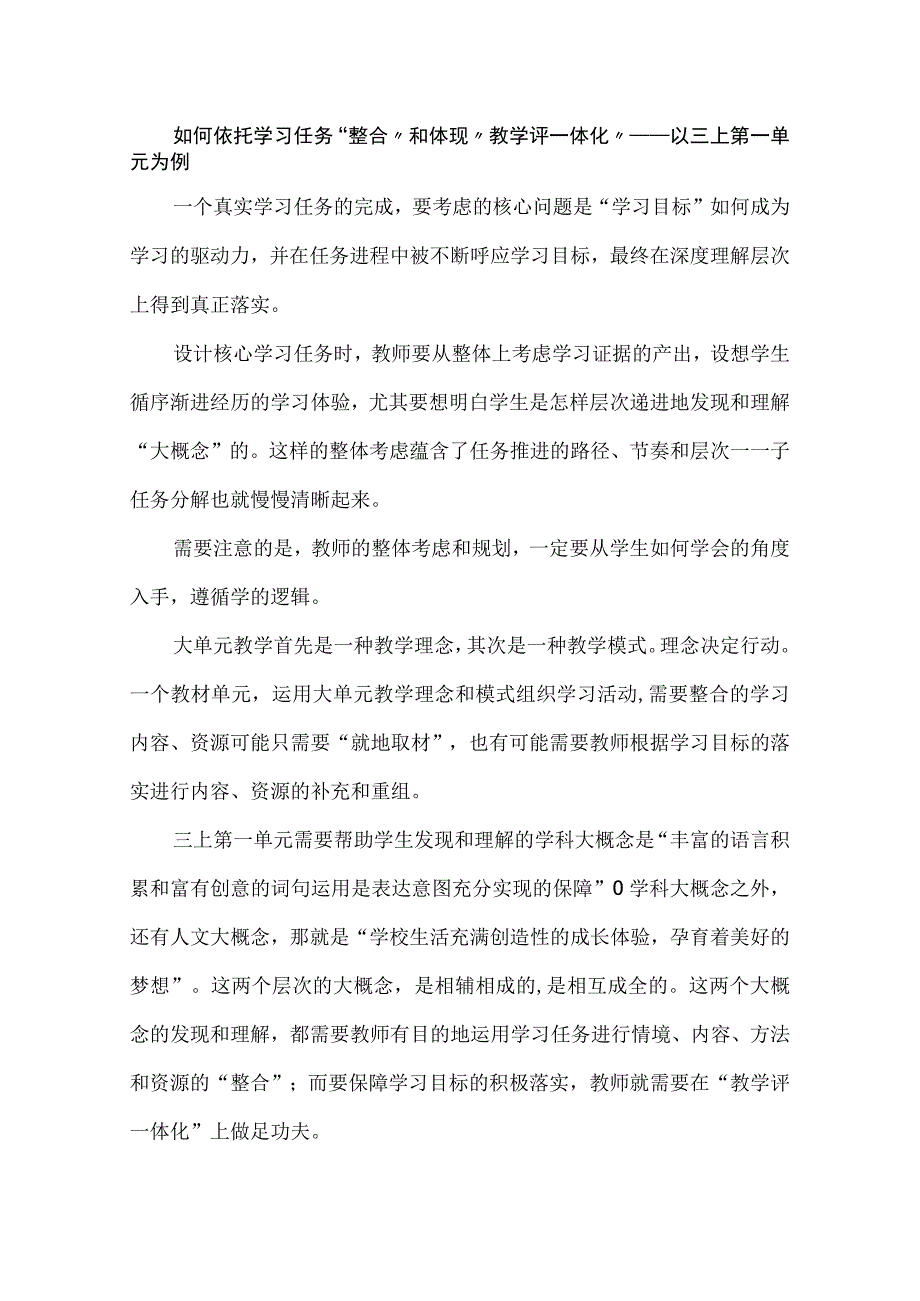 如何依托学习任务“整合”和体现“教学评一体化”——以三上第一单元为例.docx_第1页