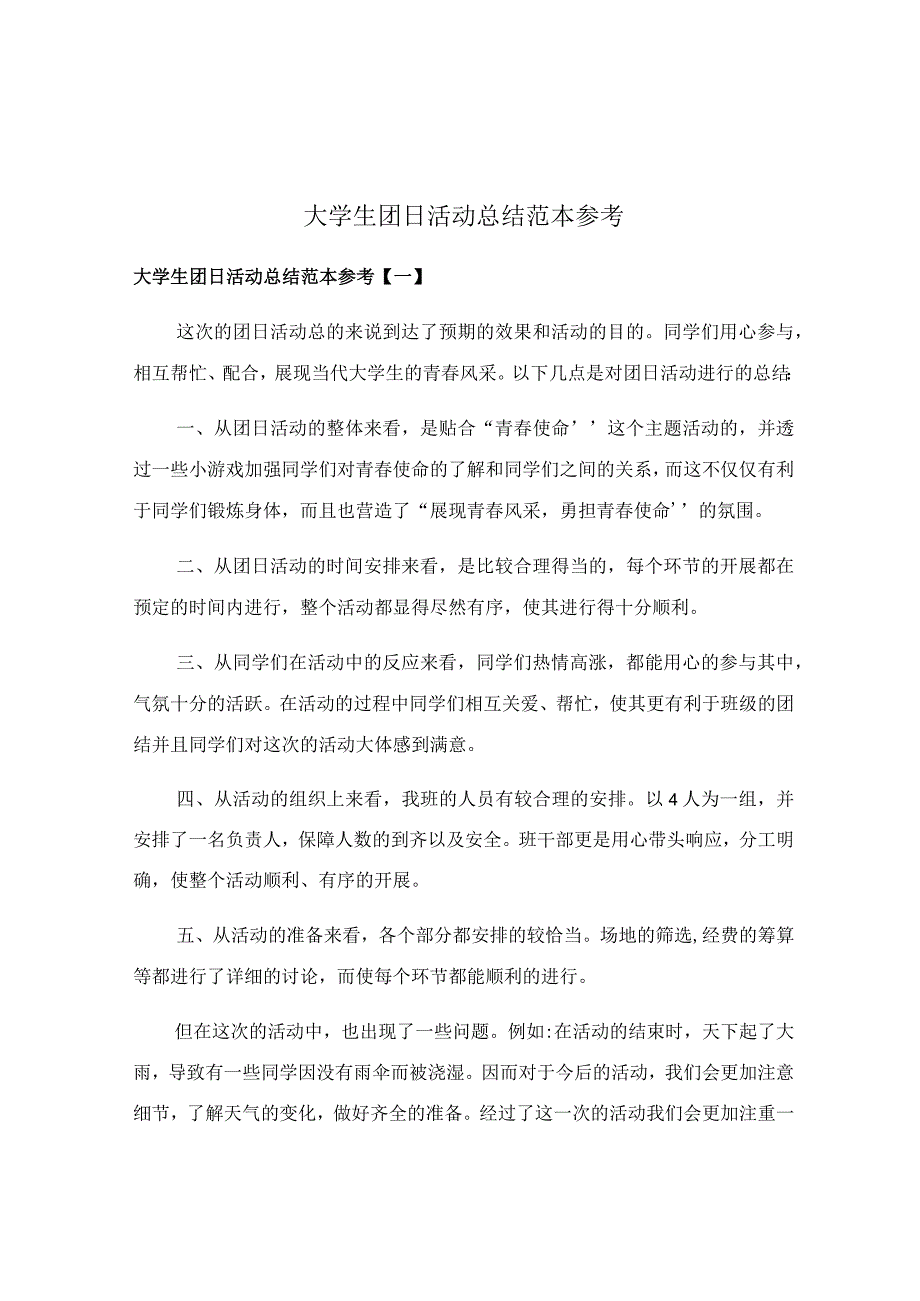 大学生团日活动总结范本参考.docx_第1页