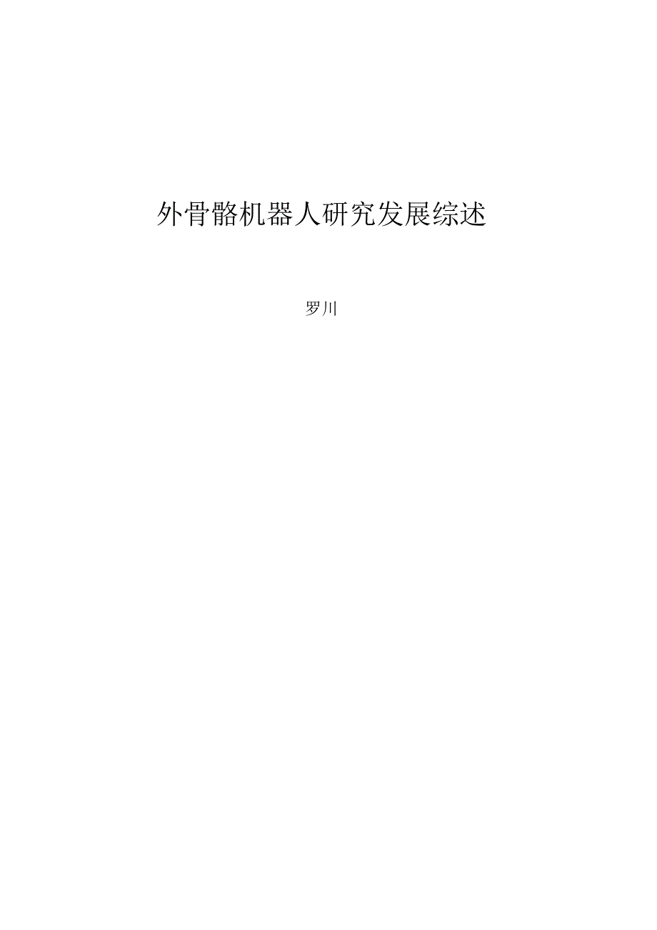 外骨骼机器人研究报告发展综.docx_第1页