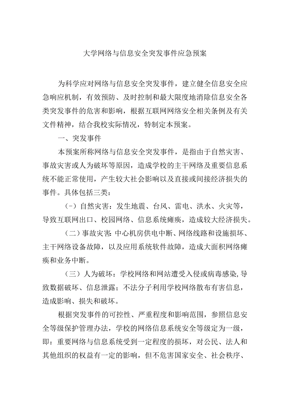 大学网络与信息安全突发事件应急预案.docx_第1页