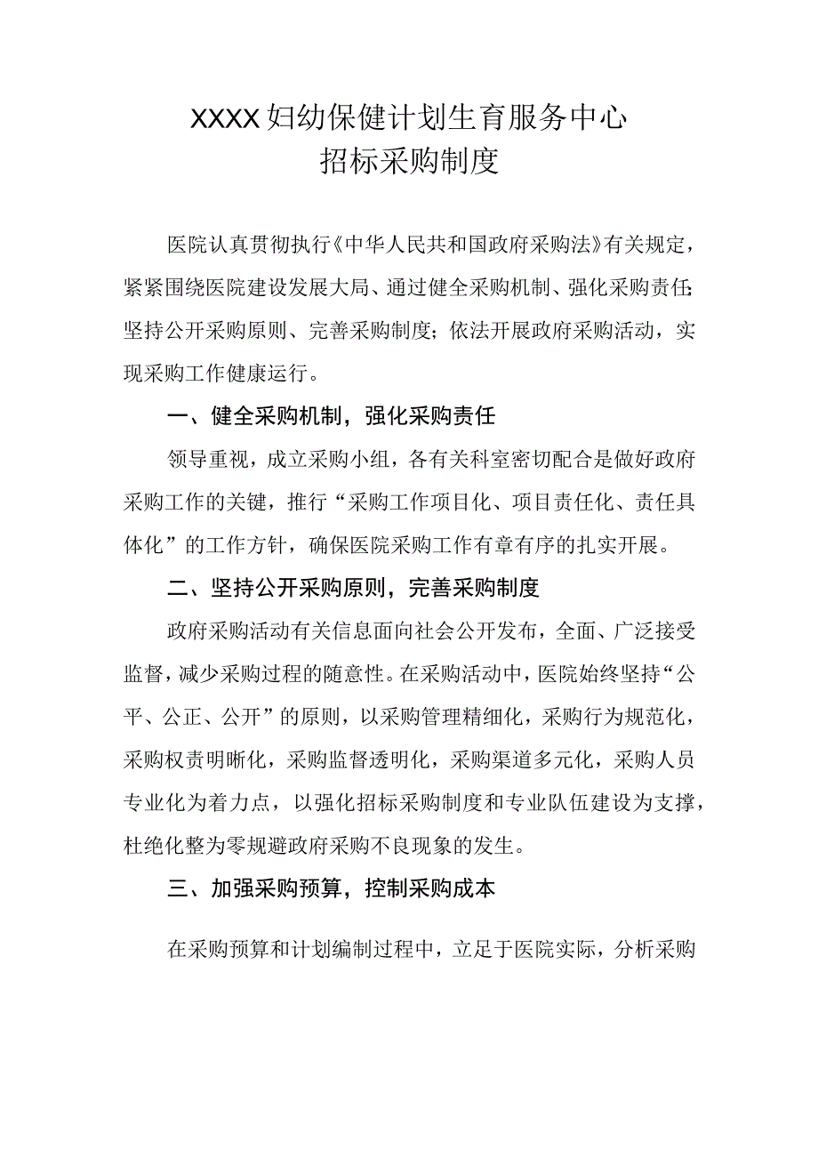 妇幼保健计划生育服务中心招标采购制度.docx_第1页