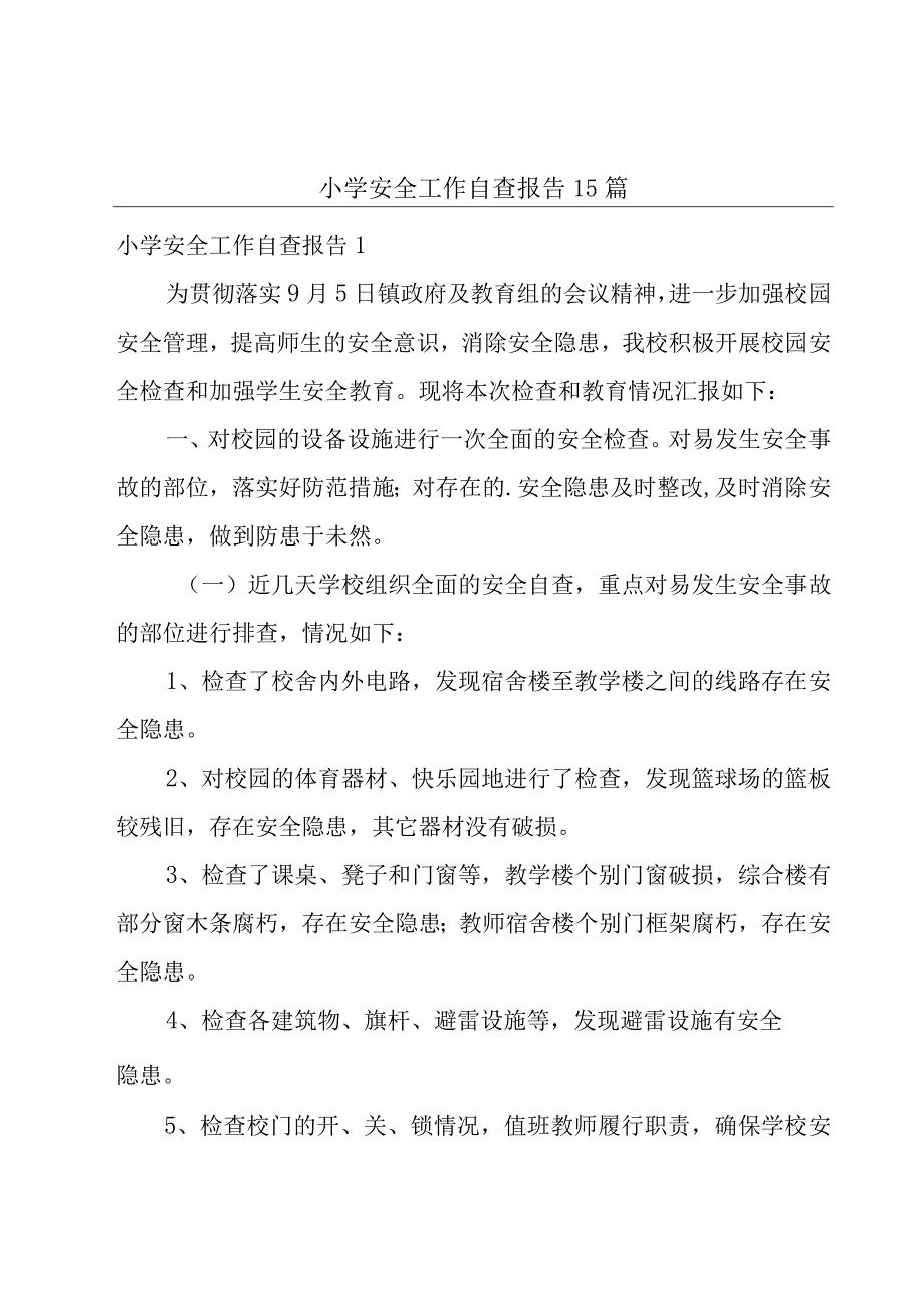 小学安全工作自查报告15篇.docx_第1页