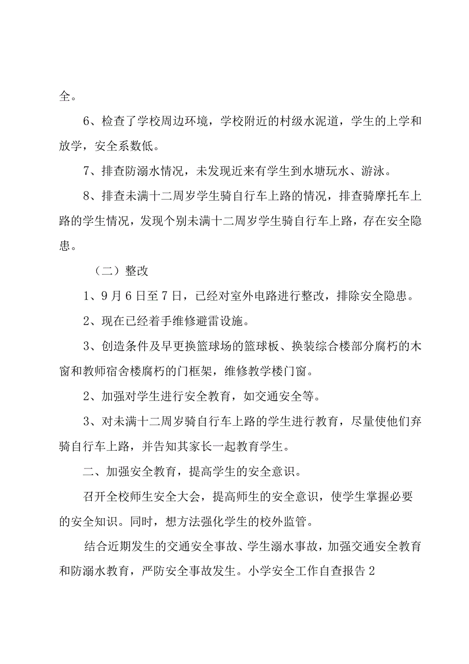 小学安全工作自查报告15篇.docx_第2页