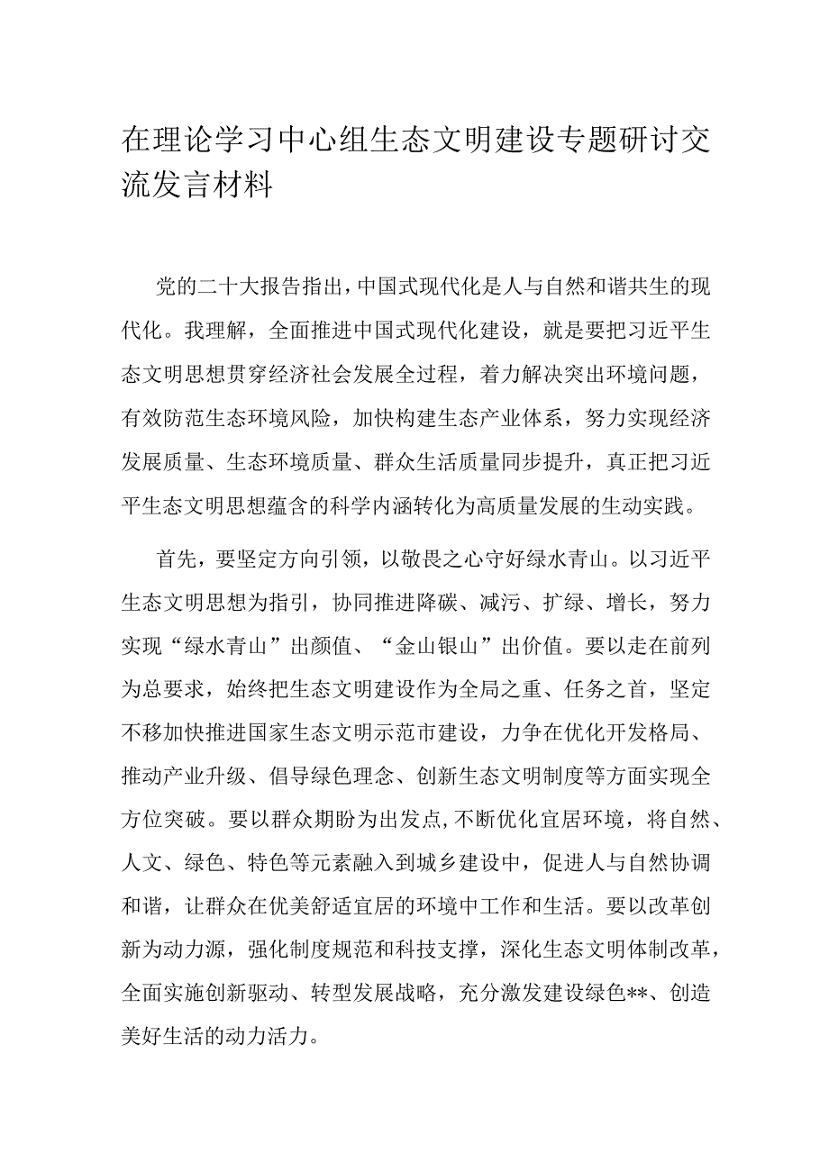 在理论学习中心组生态文明建设专题研讨交流发言材料.docx_第1页