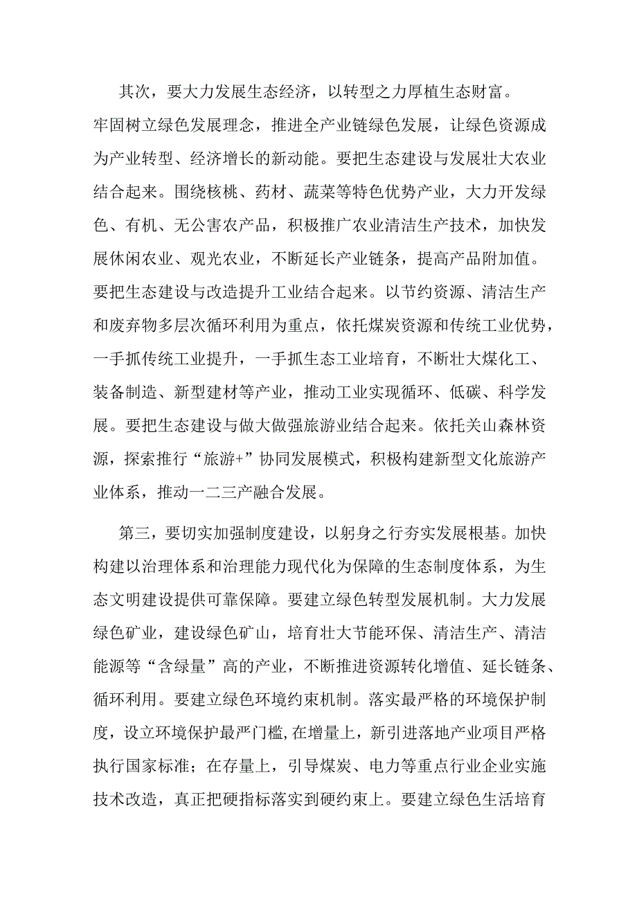 在理论学习中心组生态文明建设专题研讨交流发言材料.docx_第2页