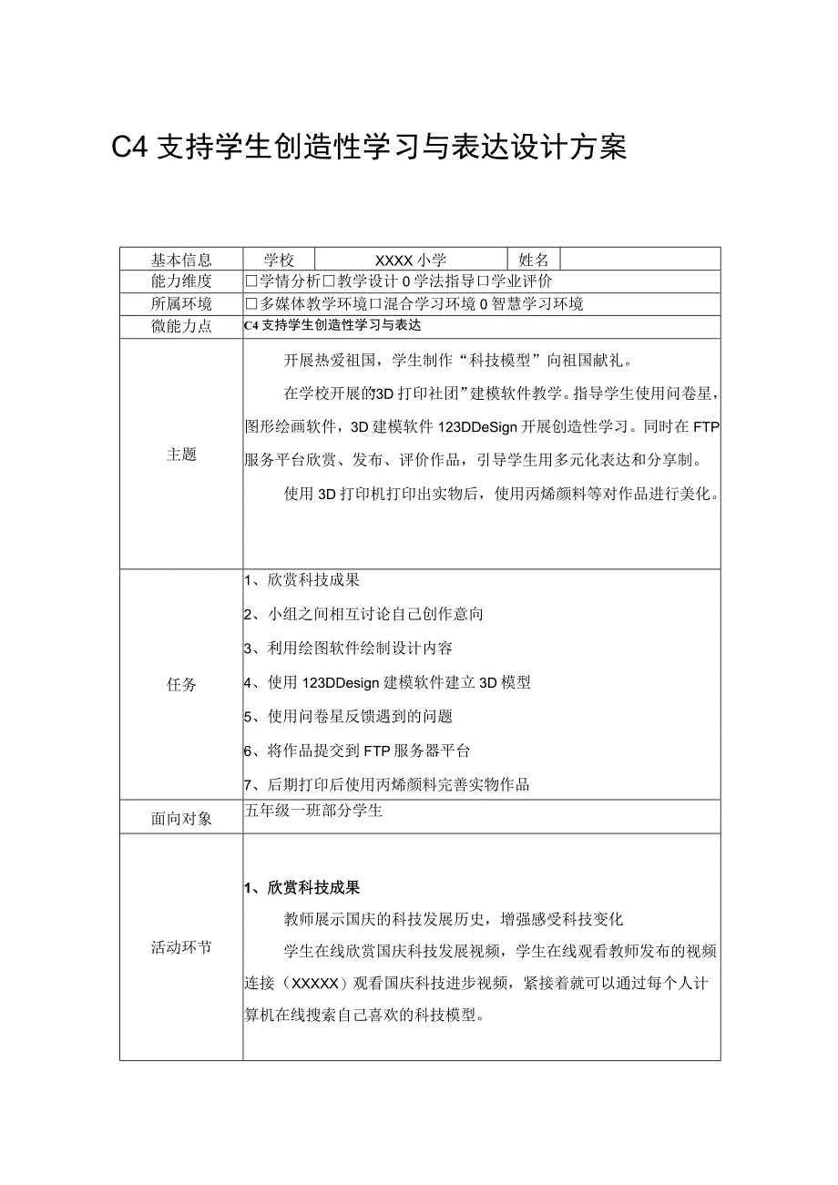 小学综合实践-C4支持学生创造性学习与表达教学设计方案+教学反思+案例2-0微能力认证.docx_第1页