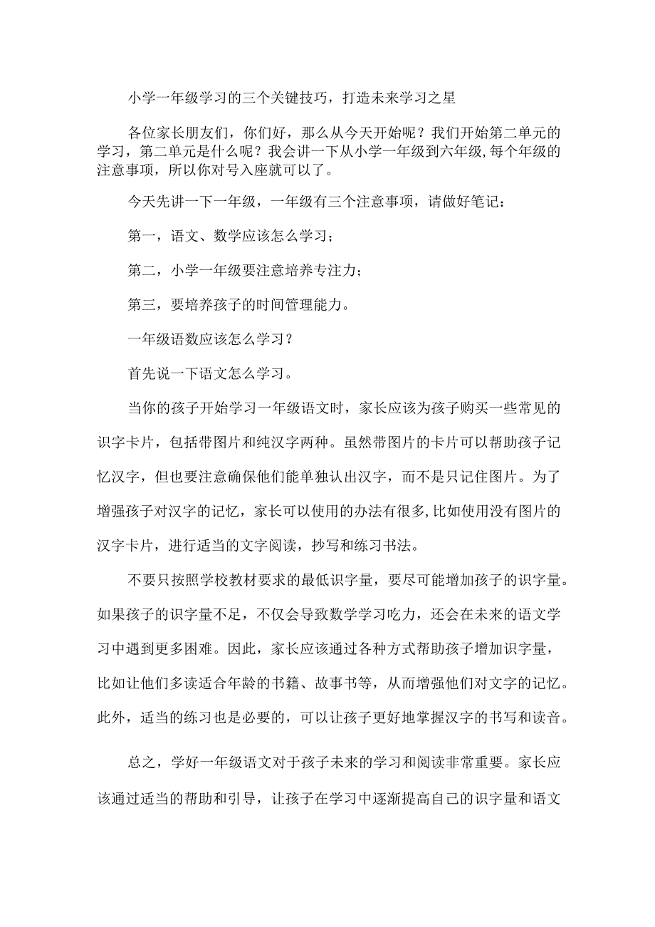 小学一年级学习的三个关键技巧打造未来学习之星.docx_第1页