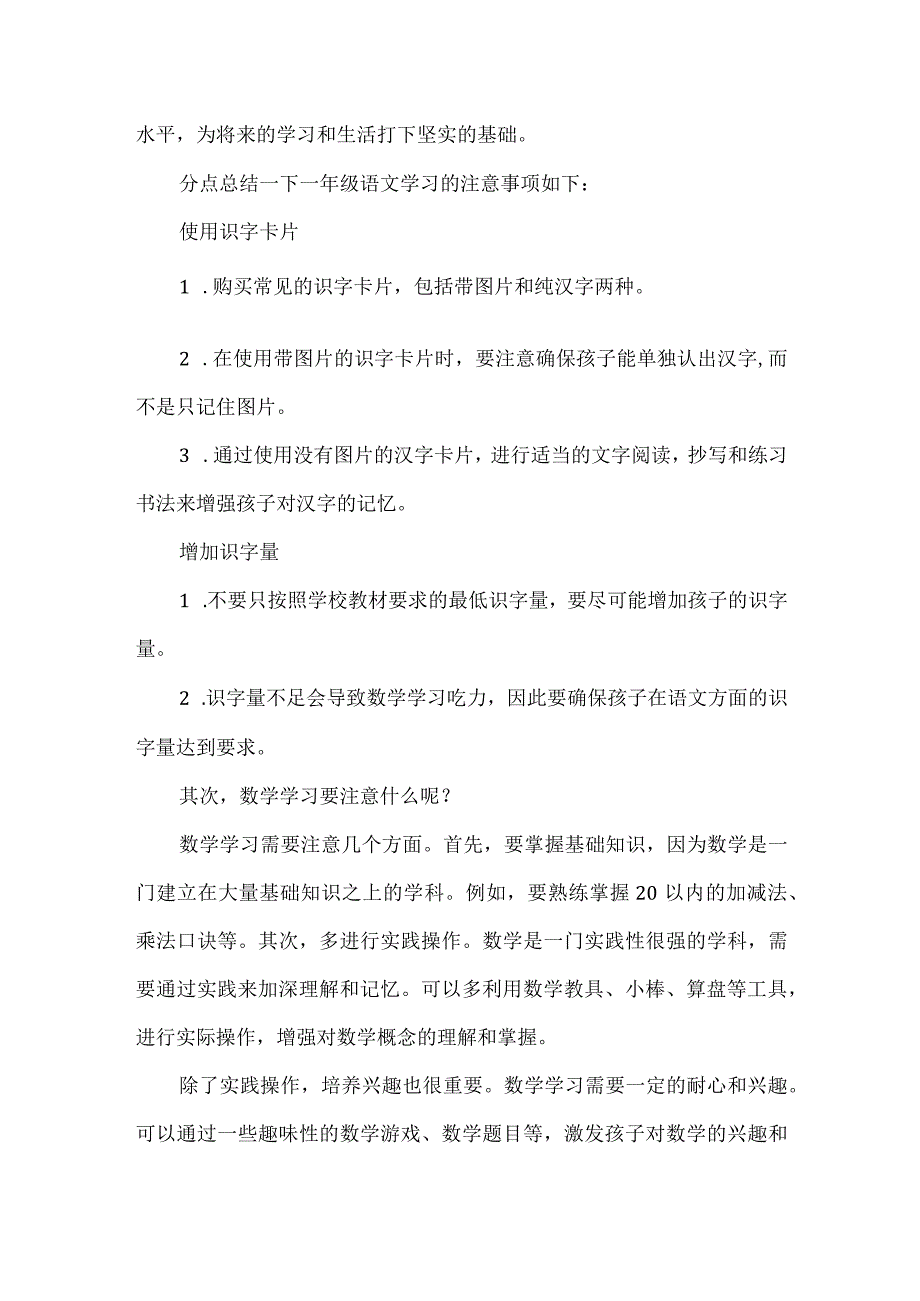 小学一年级学习的三个关键技巧打造未来学习之星.docx_第2页