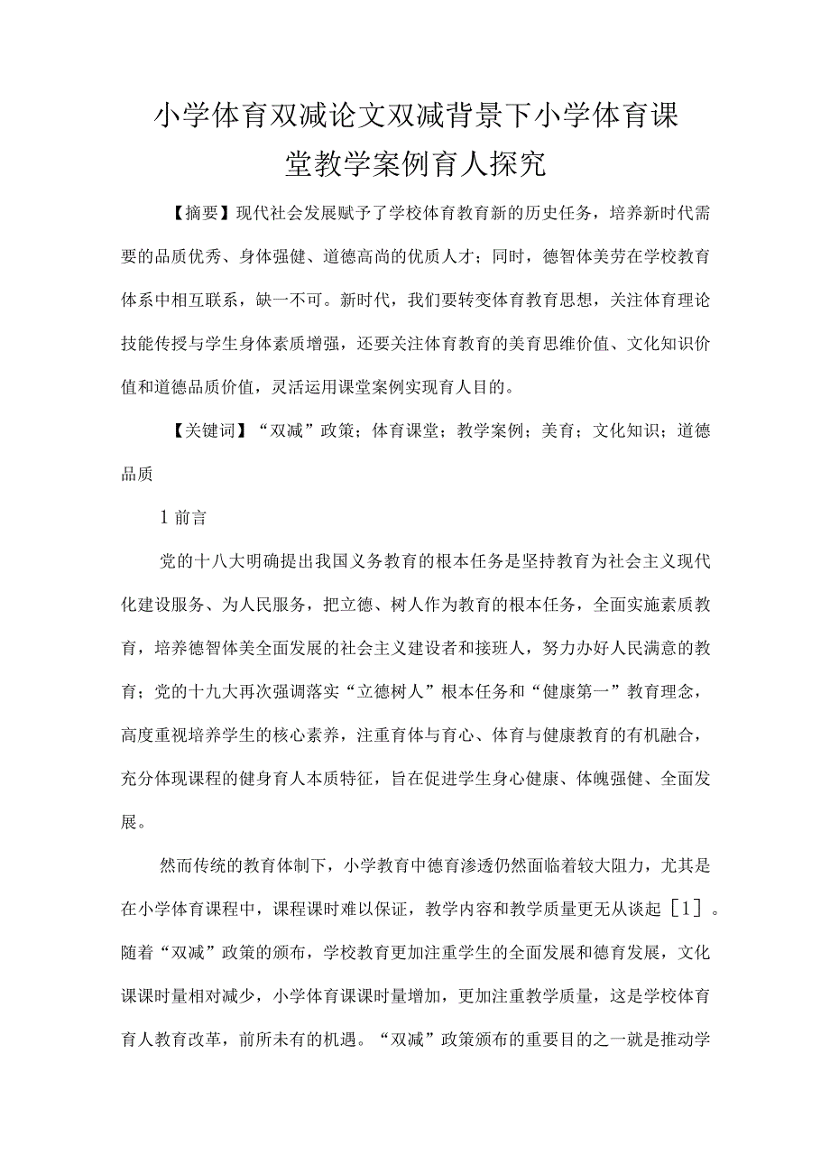 小学体育双减论文双减背景下小学体育课堂教学案例育人探究.docx_第1页