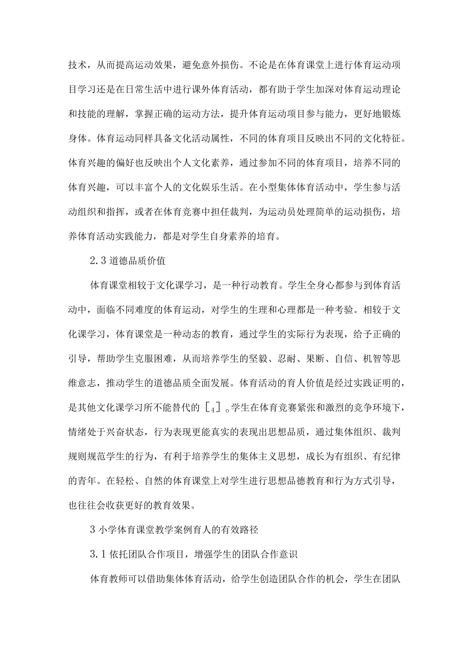 小学体育双减论文双减背景下小学体育课堂教学案例育人探究.docx_第3页