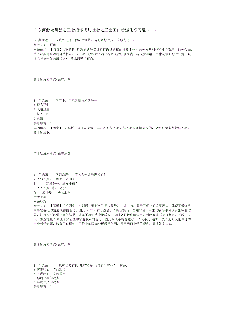 广东河源龙川县总工会招考聘用社会化工会工作者强化练习题(二).docx_第1页