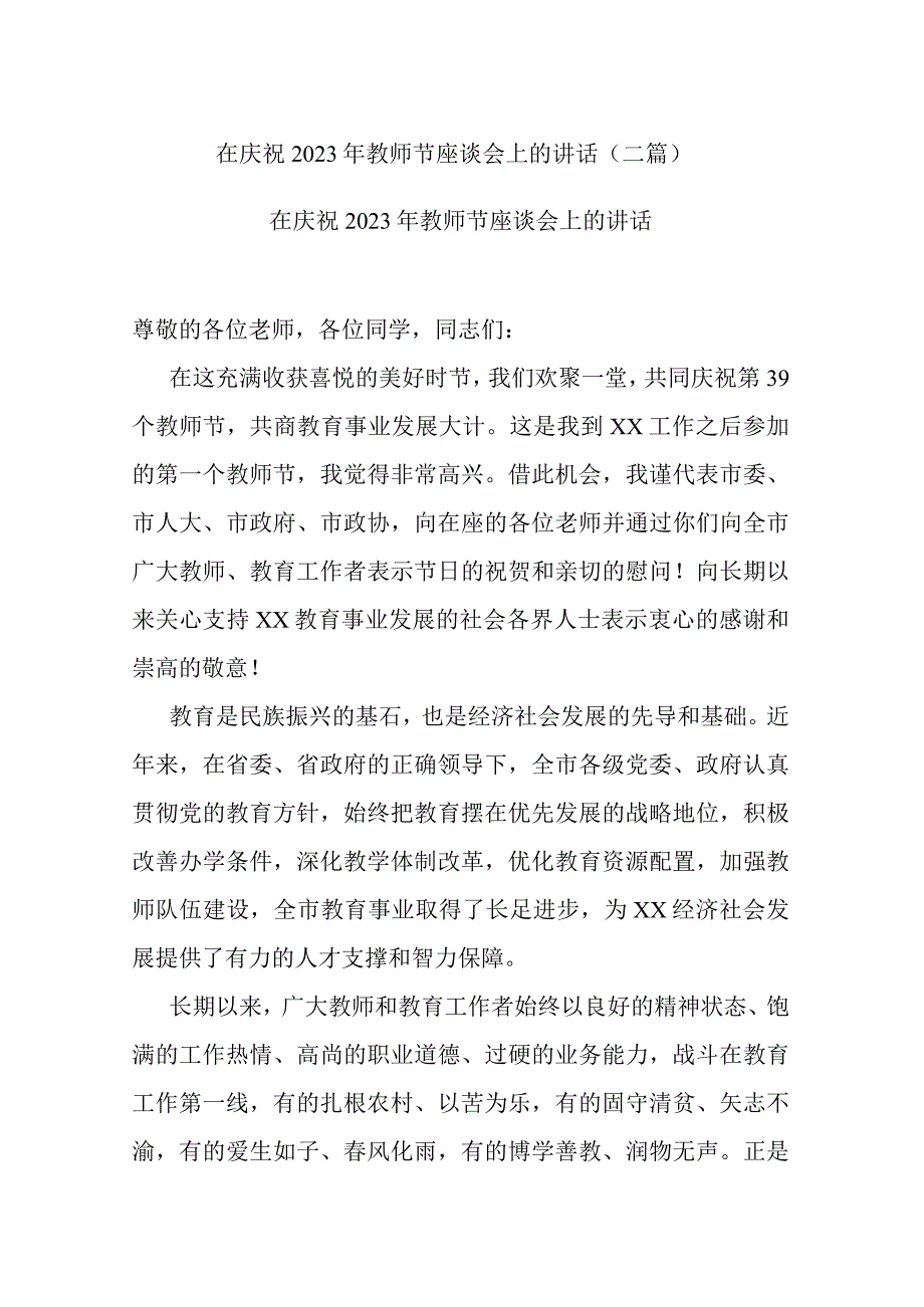 在庆祝2023年教师节座谈会上的讲话(二篇).docx_第1页