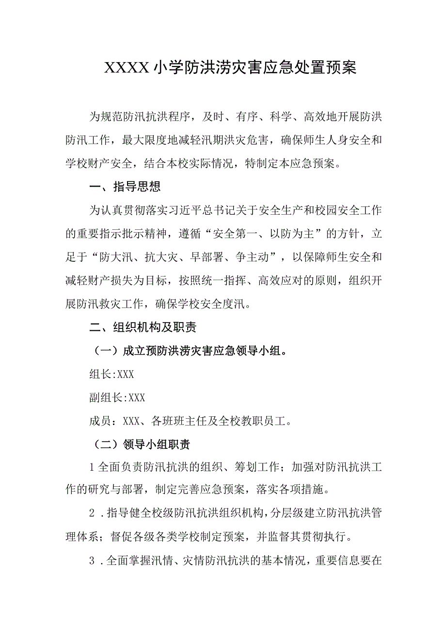 小学防洪涝灾害应急处置预案.docx_第1页