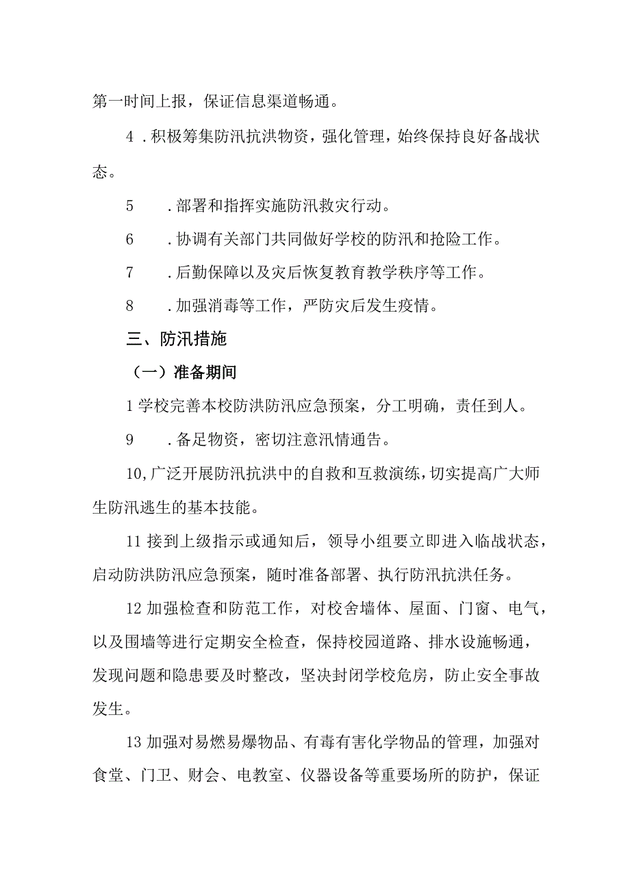 小学防洪涝灾害应急处置预案.docx_第2页