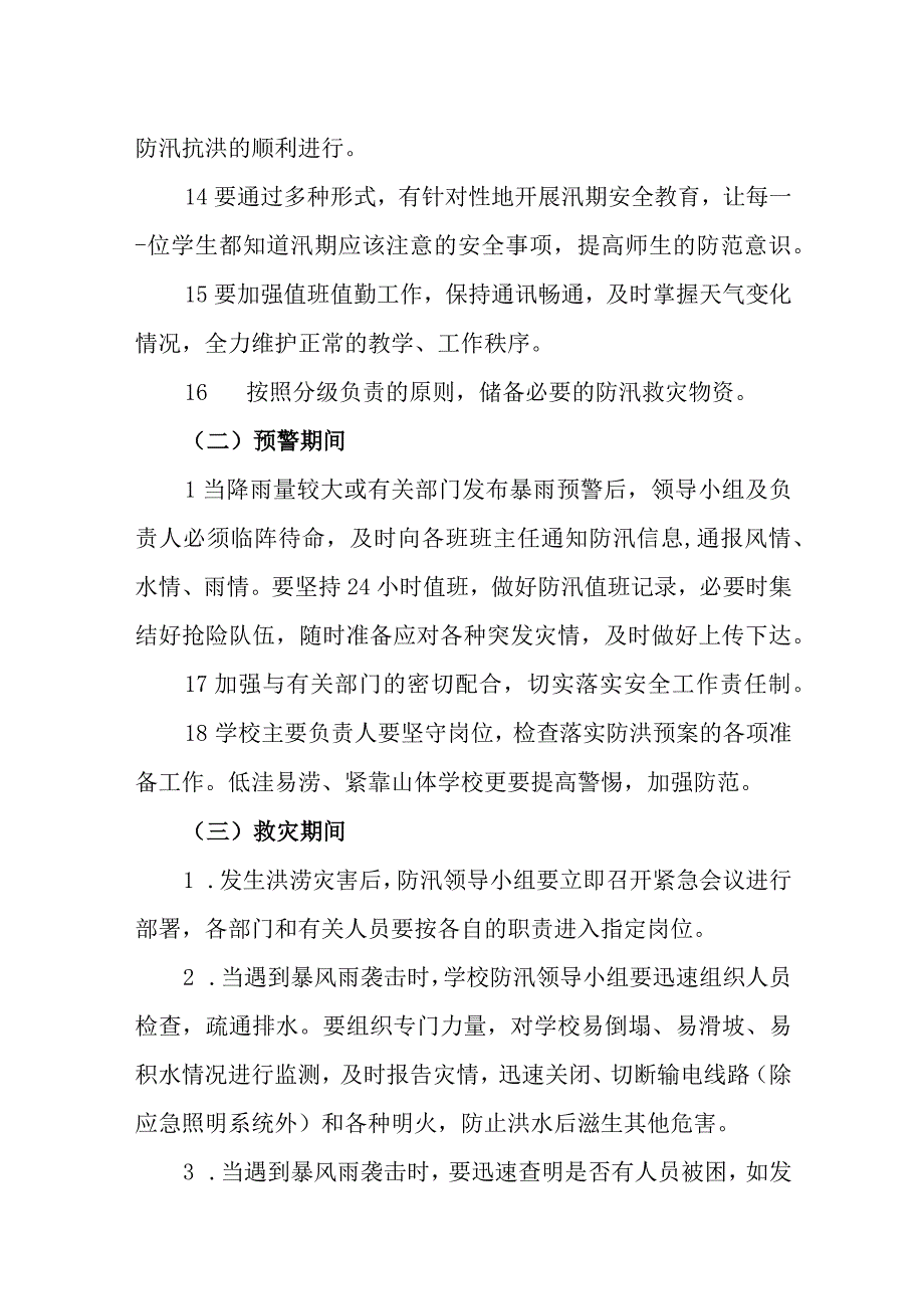 小学防洪涝灾害应急处置预案.docx_第3页