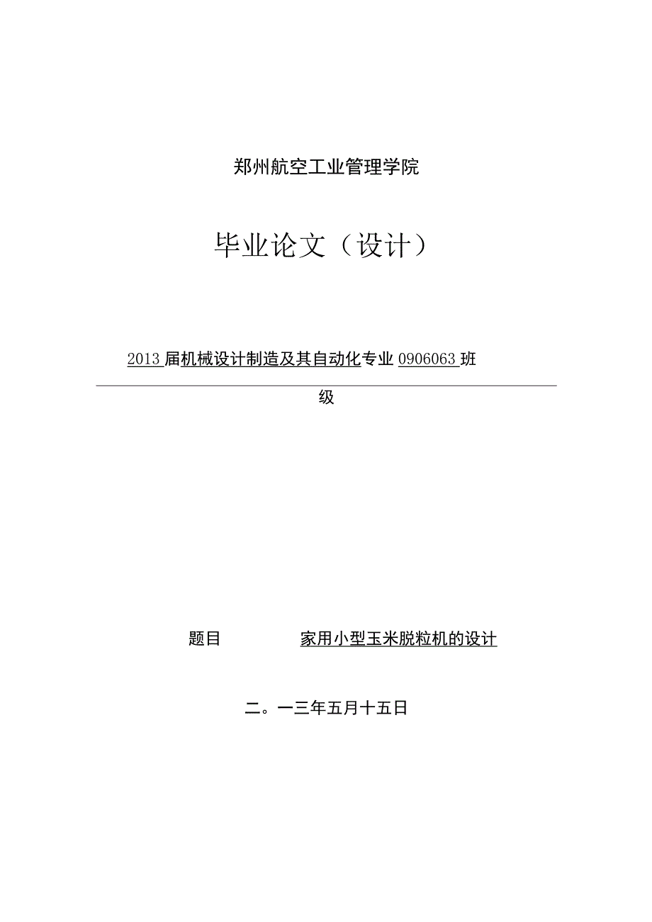 家用小型玉米脱粒机的设计毕业设计论文.docx_第1页