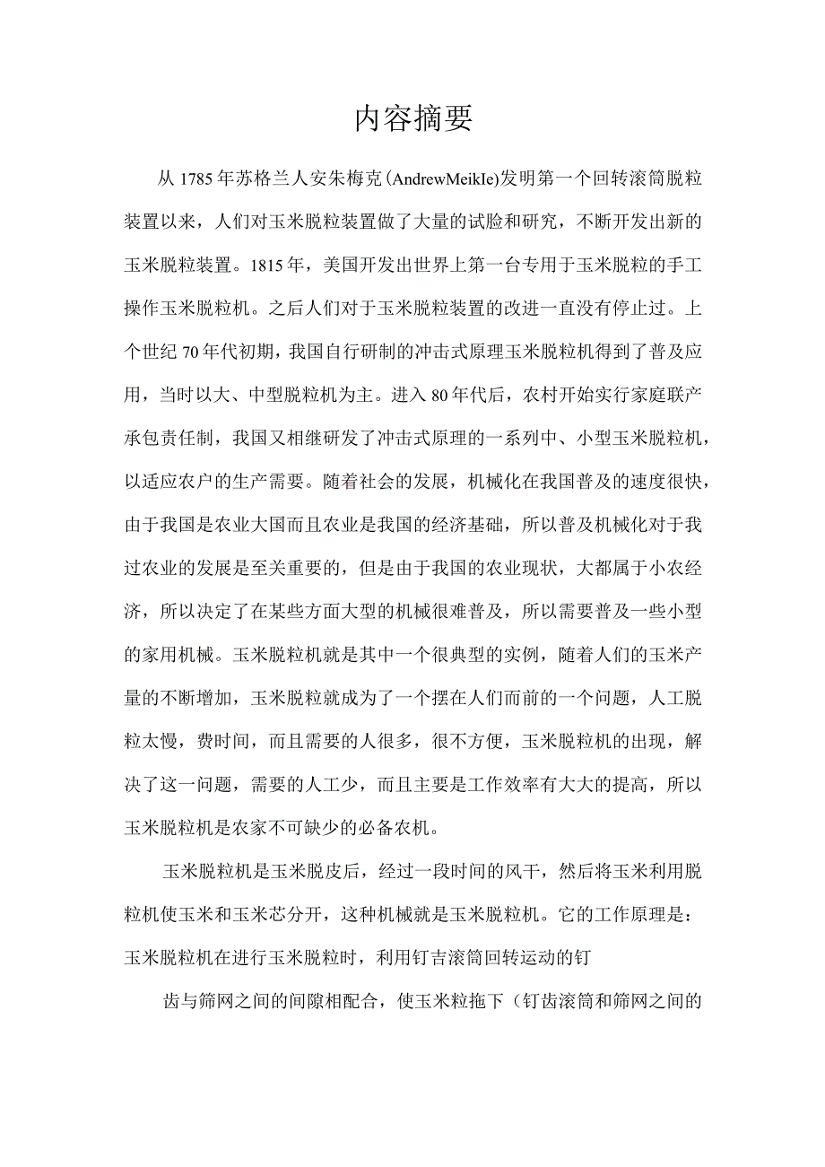 家用小型玉米脱粒机的设计毕业设计论文.docx_第2页