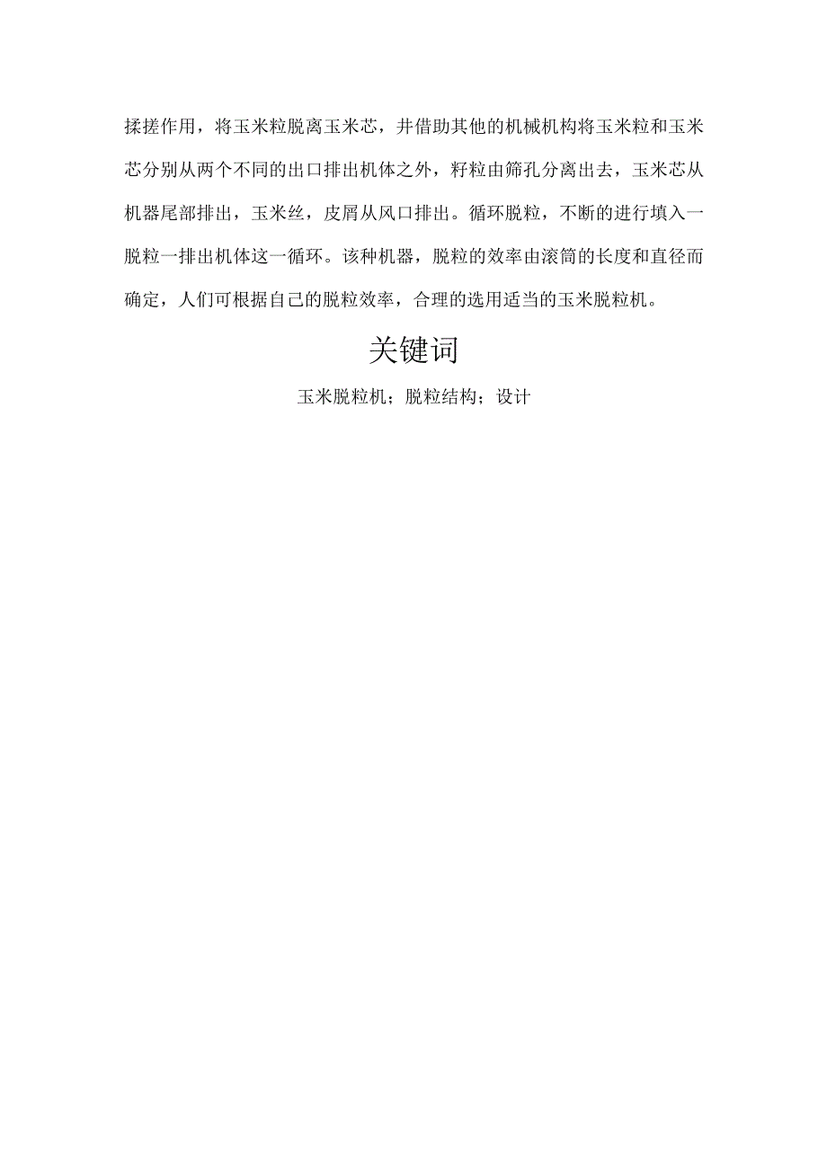 家用小型玉米脱粒机的设计毕业设计论文.docx_第3页