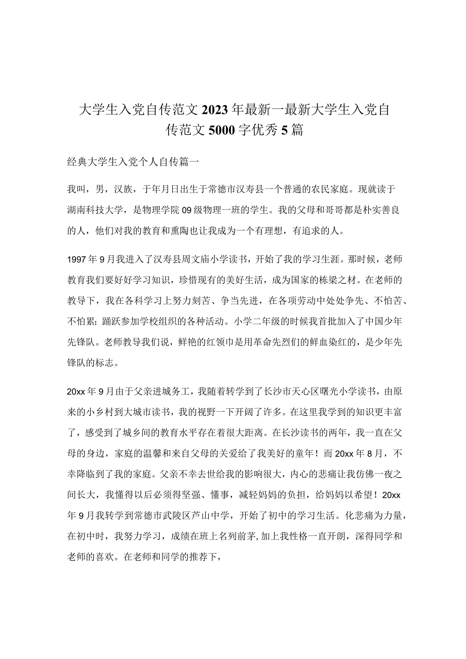 大学生入党自传范文2022年最新_最新大学生入党自传范文5000字优秀5篇.docx_第1页