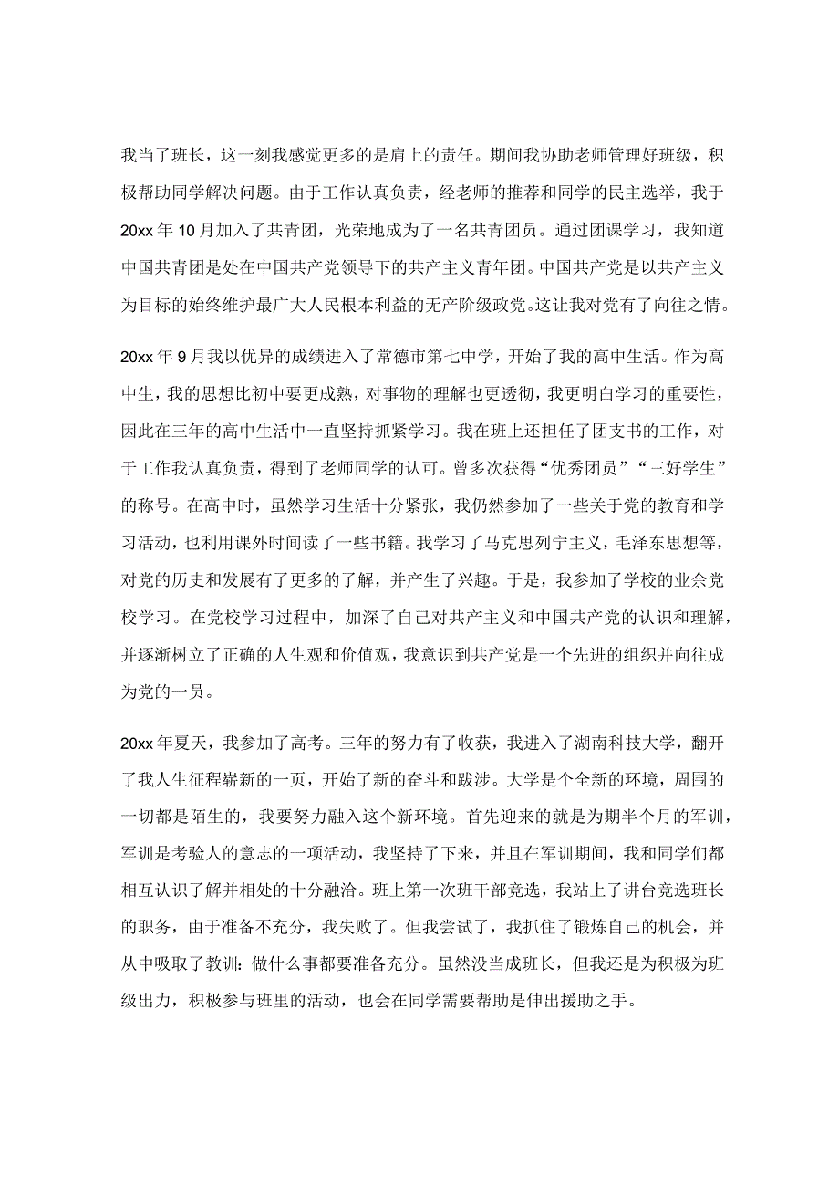 大学生入党自传范文2022年最新_最新大学生入党自传范文5000字优秀5篇.docx_第2页