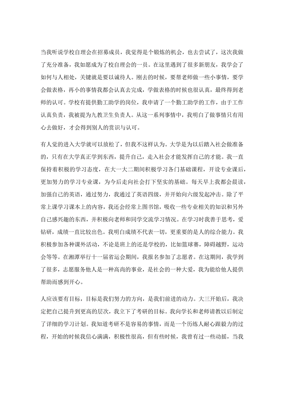 大学生入党自传范文2022年最新_最新大学生入党自传范文5000字优秀5篇.docx_第3页