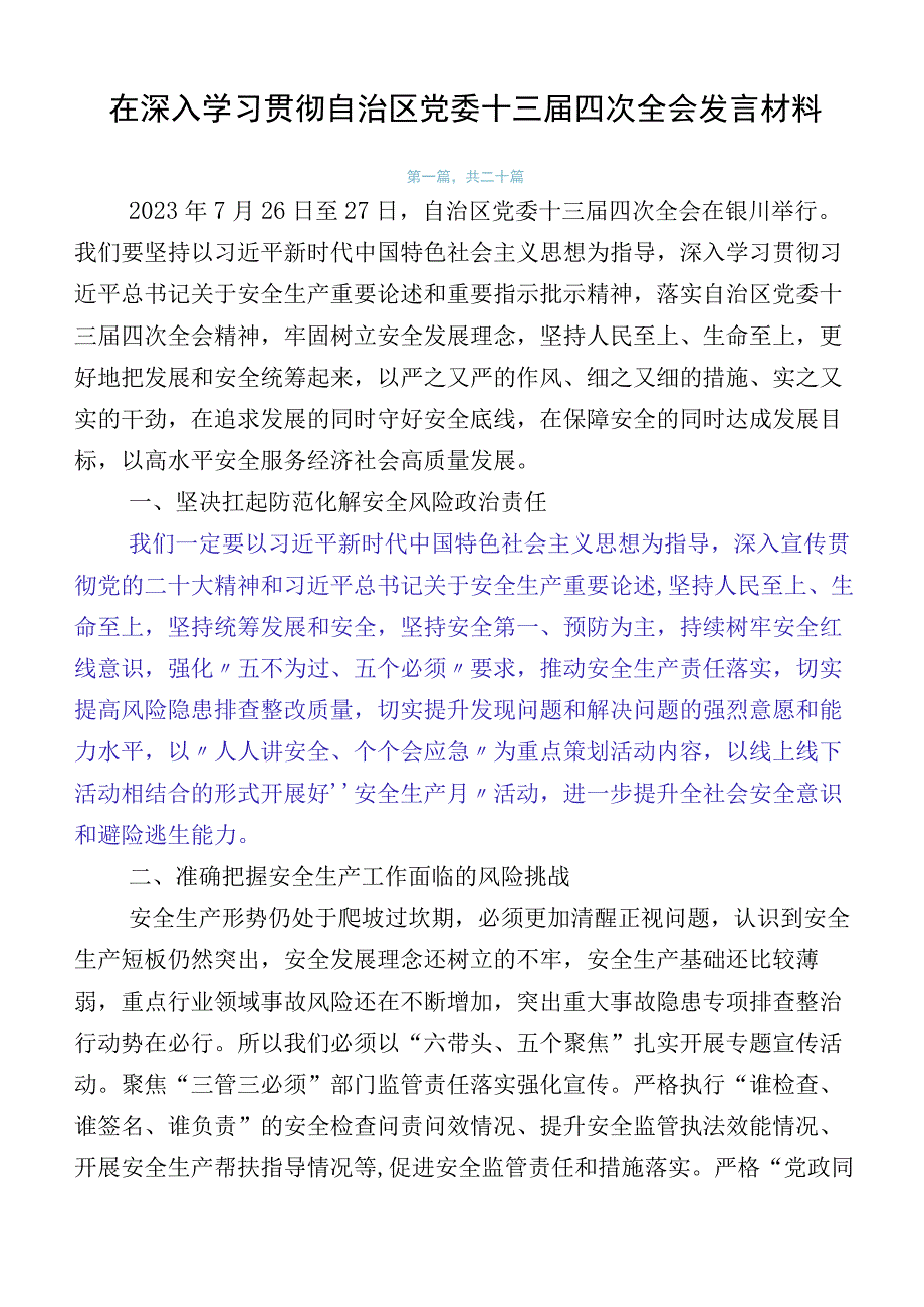 在深入学习贯彻自治区党委十三届四次全会发言材料.docx_第1页