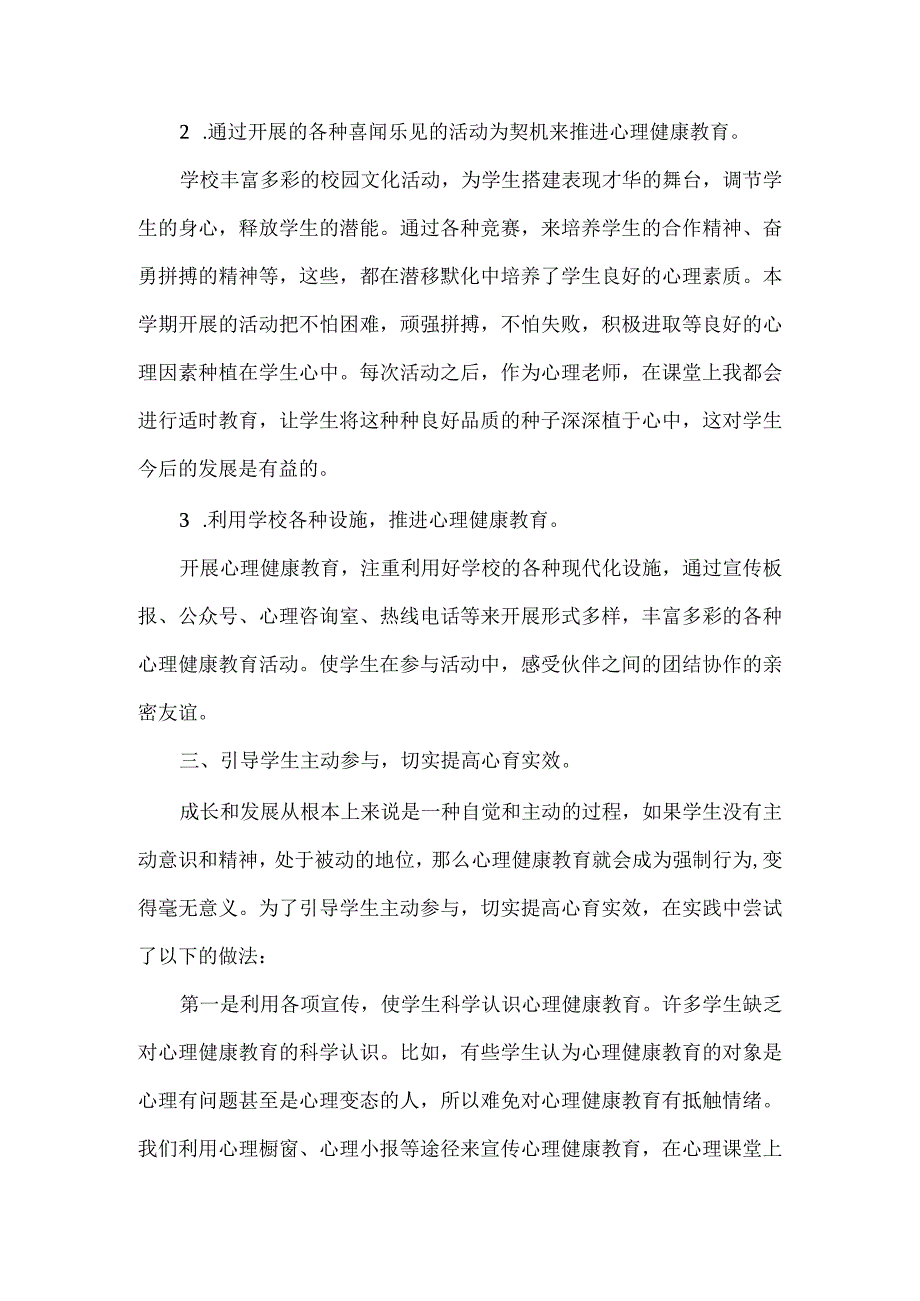 小学学生心理健康教育小结.docx_第2页