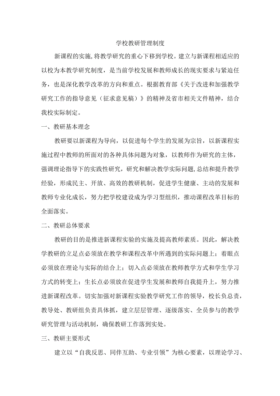 学校教研管理制度.docx_第1页