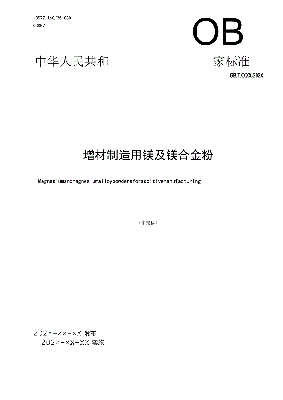 增材制造用镁及镁合金粉末.docx_第1页