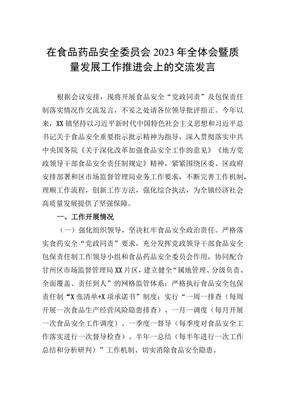 在食品药品安全委员会2023年全体会暨质量发展工作推进会上的交流发言.docx_第1页