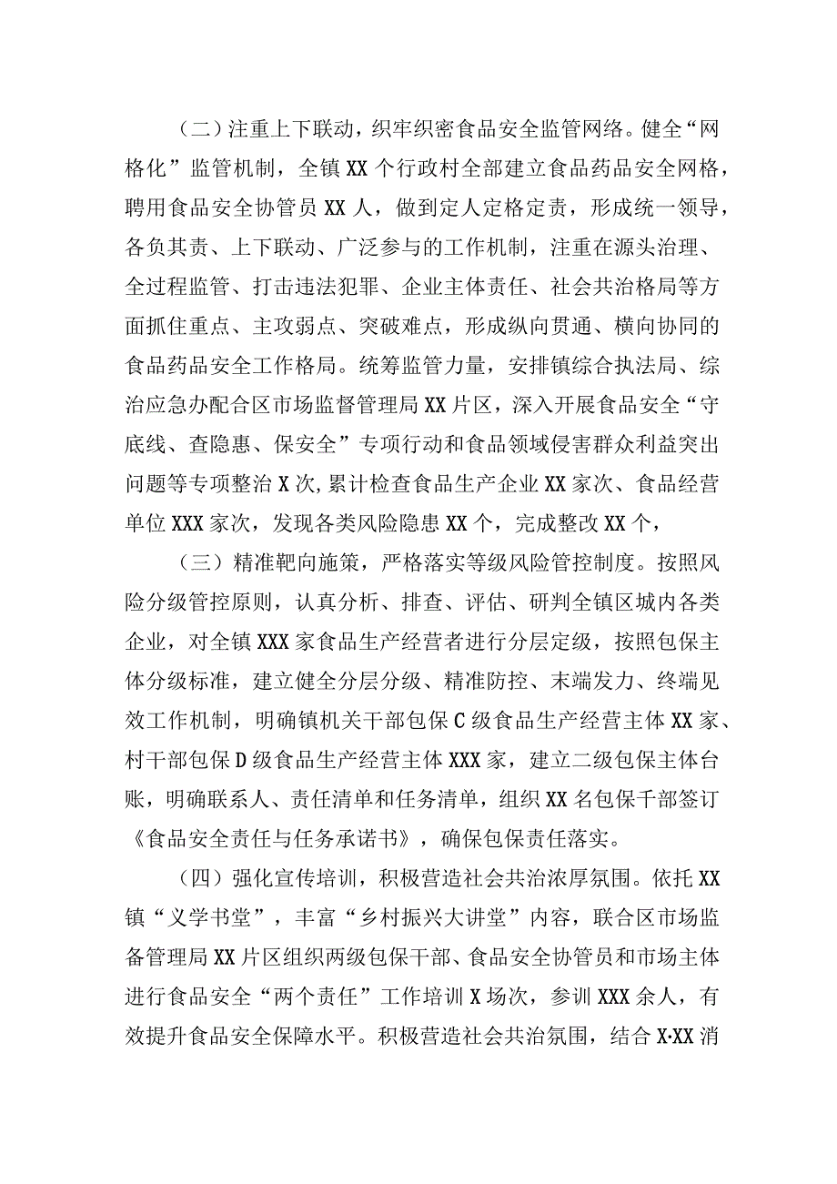 在食品药品安全委员会2023年全体会暨质量发展工作推进会上的交流发言.docx_第2页