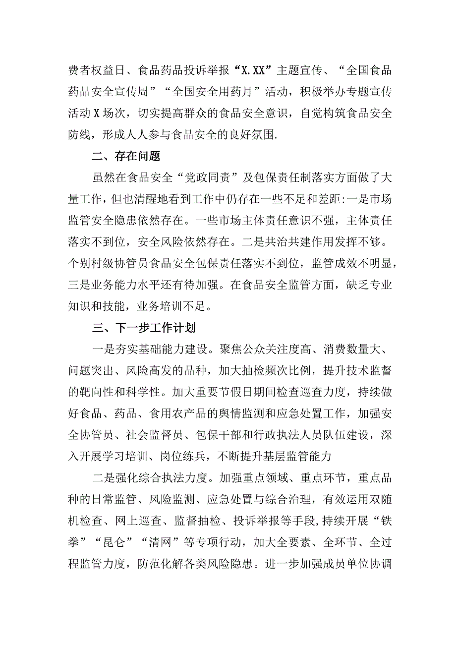 在食品药品安全委员会2023年全体会暨质量发展工作推进会上的交流发言.docx_第3页