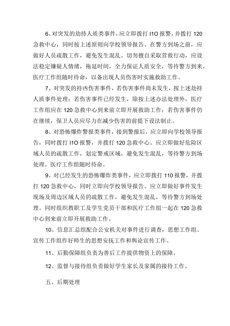 学院刑事及治安性突发事件应急处置预案.docx_第3页