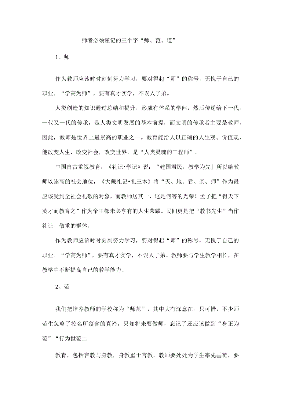 师者必须谨记的三个字“师、范、道”.docx_第1页