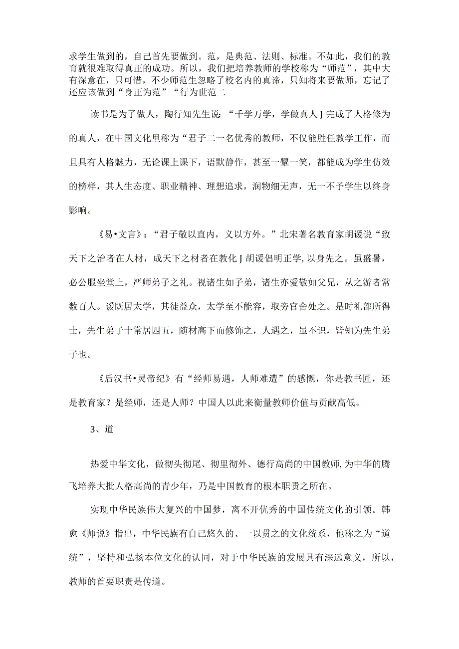 师者必须谨记的三个字“师、范、道”.docx_第2页