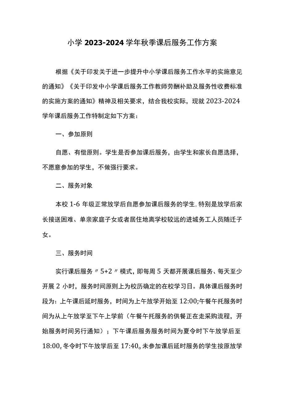 小学2023-2024学年秋季课后服务工作方案.docx_第1页