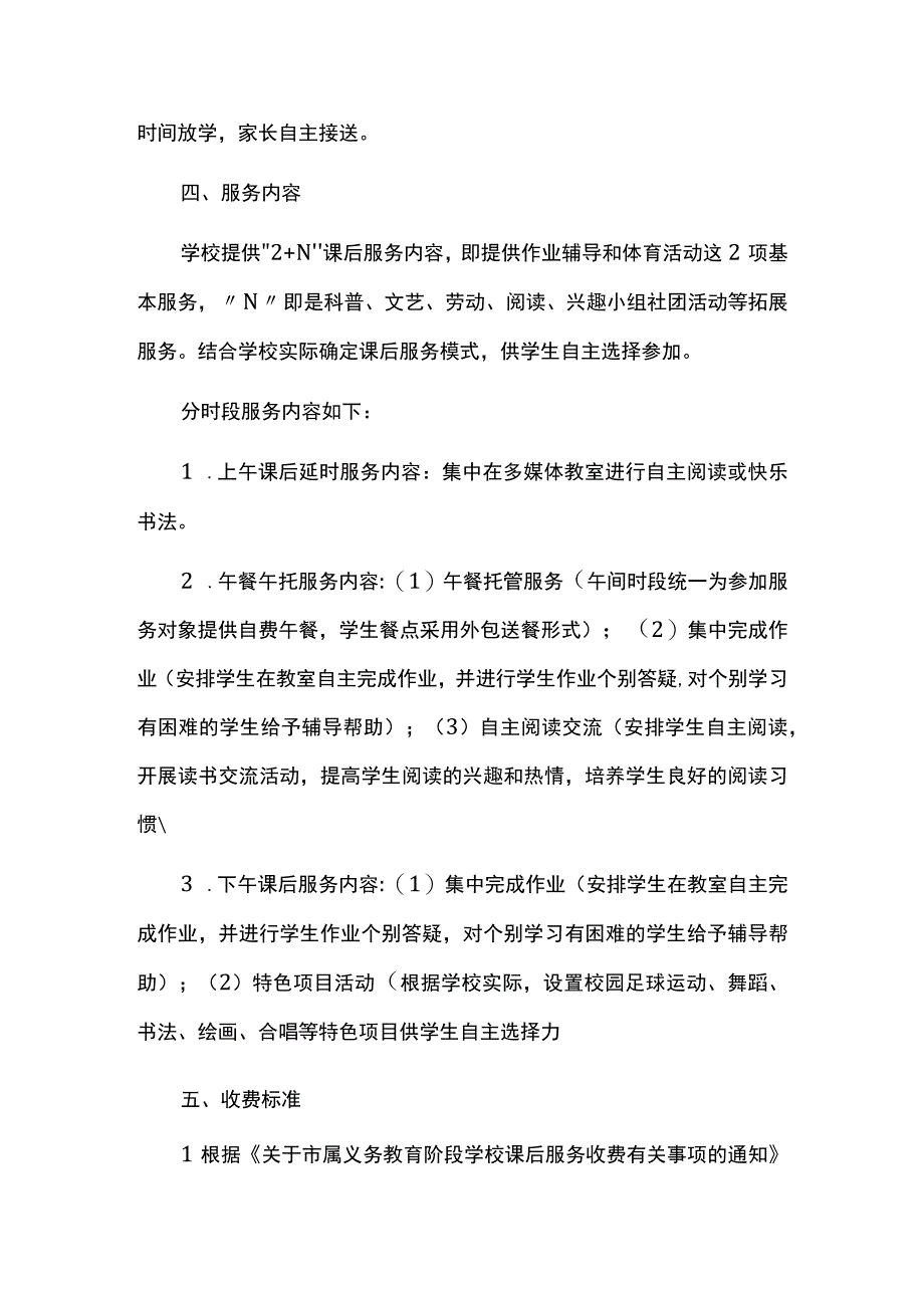 小学2023-2024学年秋季课后服务工作方案.docx_第2页