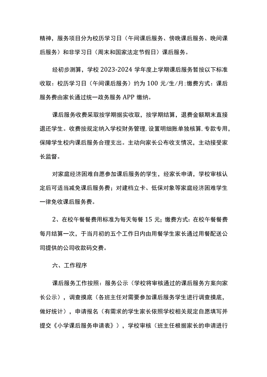 小学2023-2024学年秋季课后服务工作方案.docx_第3页